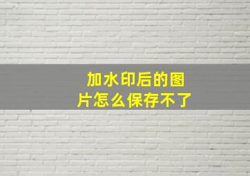 加水印后的图片怎么保存不了