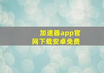 加速器app官网下载安卓免费