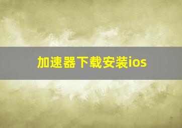 加速器下载安装ios