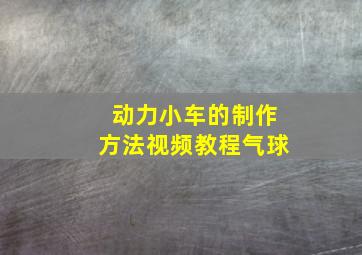 动力小车的制作方法视频教程气球