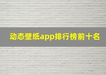 动态壁纸app排行榜前十名