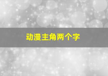 动漫主角两个字