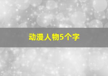 动漫人物5个字