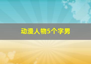 动漫人物5个字男