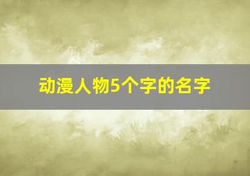 动漫人物5个字的名字