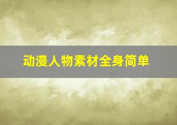 动漫人物素材全身简单