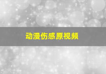 动漫伤感原视频