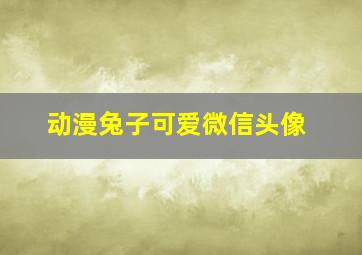 动漫兔子可爱微信头像