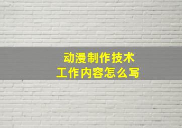 动漫制作技术工作内容怎么写