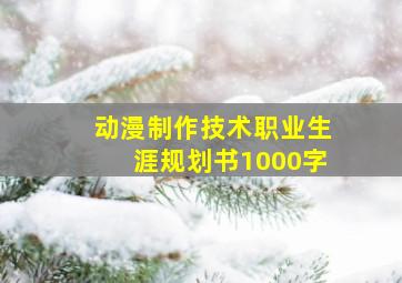 动漫制作技术职业生涯规划书1000字