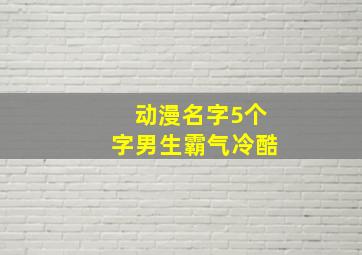 动漫名字5个字男生霸气冷酷