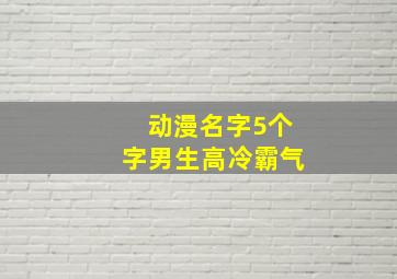 动漫名字5个字男生高冷霸气