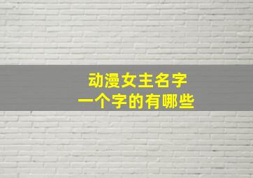 动漫女主名字一个字的有哪些