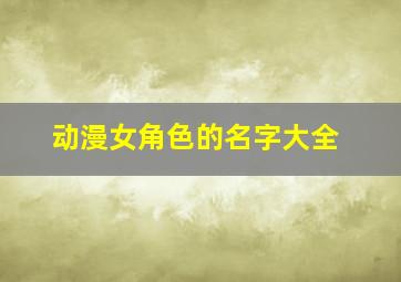 动漫女角色的名字大全