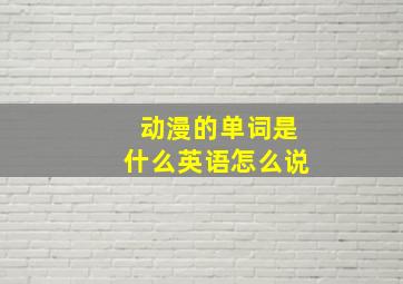 动漫的单词是什么英语怎么说