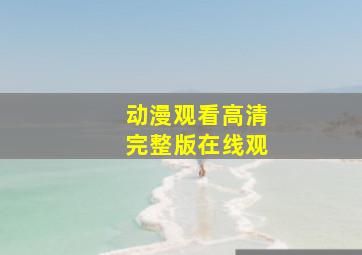 动漫观看高清完整版在线观