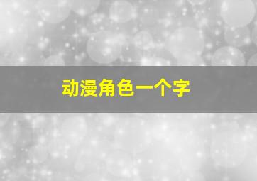 动漫角色一个字