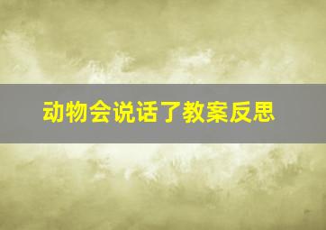 动物会说话了教案反思