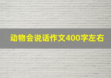 动物会说话作文400字左右