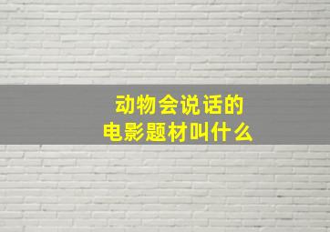 动物会说话的电影题材叫什么