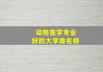 动物医学专业好的大学排名榜