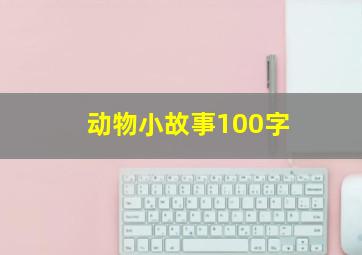 动物小故事100字