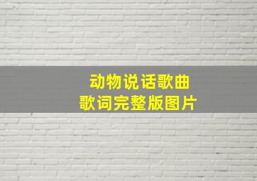 动物说话歌曲歌词完整版图片