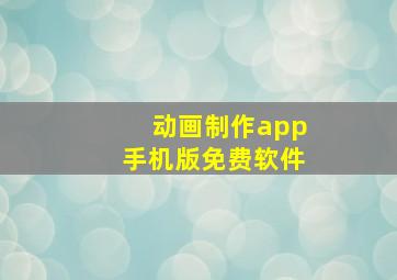 动画制作app手机版免费软件