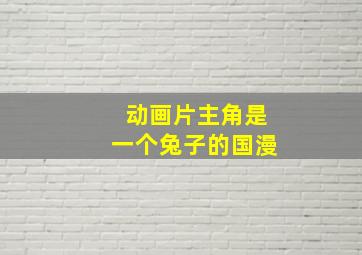 动画片主角是一个兔子的国漫