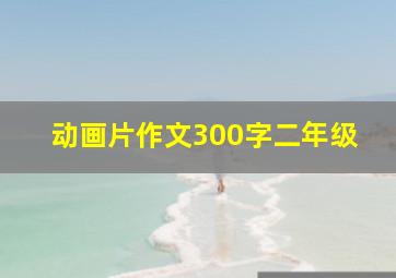 动画片作文300字二年级