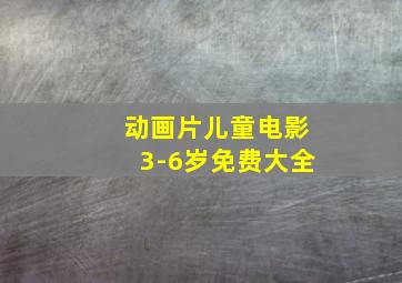 动画片儿童电影3-6岁免费大全