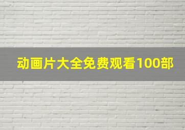 动画片大全免费观看100部