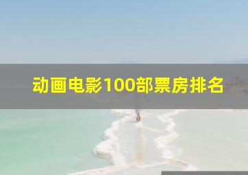 动画电影100部票房排名