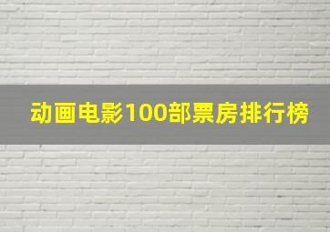 动画电影100部票房排行榜