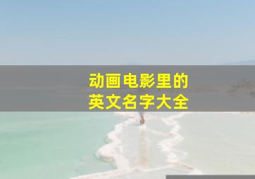 动画电影里的英文名字大全