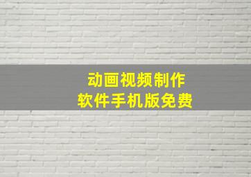 动画视频制作软件手机版免费