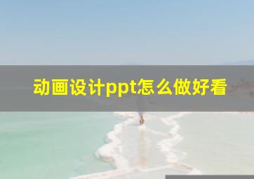 动画设计ppt怎么做好看