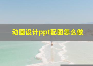 动画设计ppt配图怎么做