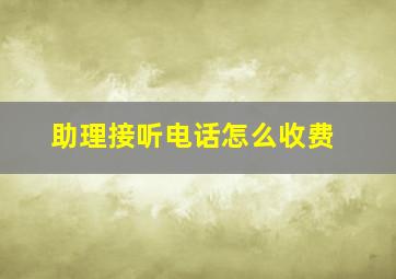 助理接听电话怎么收费