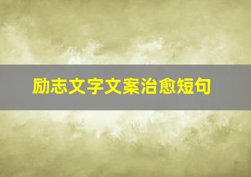 励志文字文案治愈短句