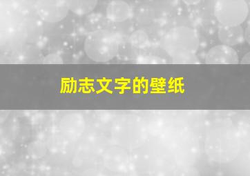 励志文字的壁纸