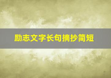 励志文字长句摘抄简短