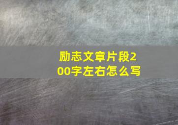 励志文章片段200字左右怎么写