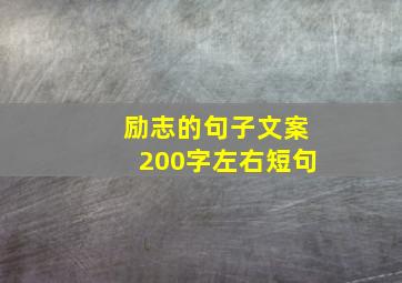 励志的句子文案200字左右短句