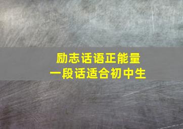 励志话语正能量一段话适合初中生