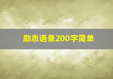 励志语录200字简单