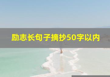 励志长句子摘抄50字以内