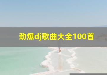 劲爆dj歌曲大全100首