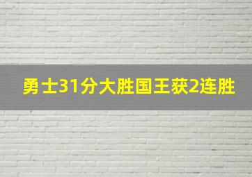 勇士31分大胜国王获2连胜