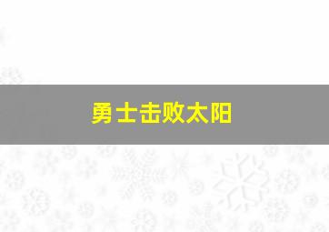 勇士击败太阳